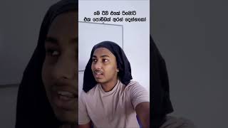 මම නිකන් ඉන්නවා දැක්කම අම්මා. #athal #funny #jokes #sinhalajokes #newtrend #sinhalaathal #shorts