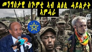 ERISAT: News | መንግስታዊ ስጒምቲ ኣብ ልዕሊ ሓይልታት ኣምሓራ