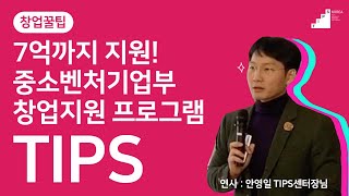 [서울대 창업교육]최대 7억 지원! 창업 필수 TIPS!