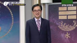 소통의 인문학 주역 38강 뇌지예괘雷地豫卦②