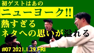 素敵じゃないかのニューラジオZERO #07 2021.1.29