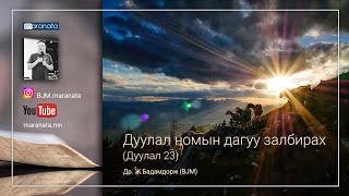 Дуулал номын дагуу залбирах (Дуулал 23) | BJM аудио номлол