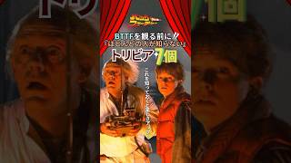 ほとんどの人が知らないBTTFのトリビア📚#バックトゥザフューチャー #映画 #トリビア #小ネタ #ネタ #backtothefuture #雑学 #金曜ロードショー #おすすめ #shorts