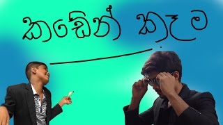 කඩේන් කන්න කියල ගෙදරින් සල්ලි දුන්නම - When parents gave you money to buy food from shop