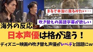 【海外の反応】日本声優は格が違う！ディズニー映画の吹き替えがレベチと話題にw