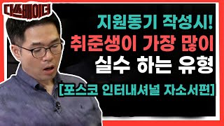 🚨취준생이 자소서 쓸 때 가장 실수를 많이 하는 유형🚨