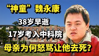 “神童”魏永康38岁早逝，17岁考入中科院，母亲为何怒骂让他去死