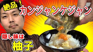 【レシピ有】柑橘が効いた最高に美味いカンジャンケジャンの作り方