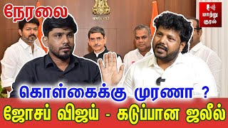 🔴LIVE: ஜோசப் விஜய் கடுப்பான ஜலீல் | ஆளுநர் சந்திப்பு முரண்