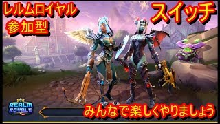 レルムロイヤル　　REALMROYALE　　　プレゼント企画中　　参加型　ゆるーくやります