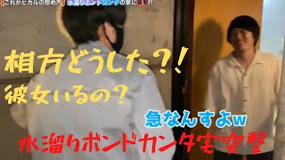 炎上した水溜りボンド。カンタ宅に突撃して相方・トミーや彼女について聞く　#ヒカル　#水溜りボンド  #カンタ