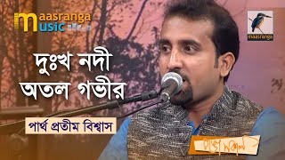 Dukko Nodi Otol Govir | দুঃখ নদী অতল গভীর | Partho Protim Biswas | Bangla New Song 2022