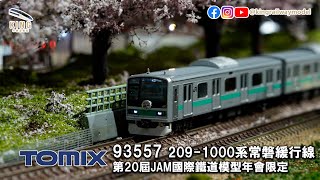 TOMIX 93557 ｜JR 209-1000系 常磐緩行線‧千代田線 直通運轉（ありがとう209系1000番代） ｜第20回 JAM 國際鐵道模型展 限定 ｜上集