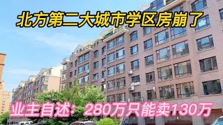 北方第二大城市学区房崩了，业主自述：280万只能值130万，没人买