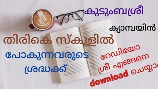 കുടുംബശ്രീ ക്യാമ്പയിൻ തിരികെ സ്കൂളിൽ പോകുന്നവർ ശ്രദ്ധിക്കേണ്ട കാര്യങ്ങൾ #backtoschool