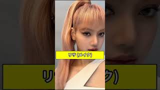 BLACKPINK メイクvsすっぴん③【Lisa】