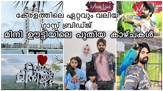 ചുരുങ്ങിയ ചിലവിൽ ഒരുപാട് കാഴ്ചകൾ കാണാം. മിനി ഊട്ടിയിലെ പുതിയ കൂറ്റൻ ഗ്ലാസ്സ് ബ്രിഡ്ജ് കണ്ടോ ✌️✌️👍