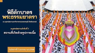 ธรรมยาตราปีที่ 13 Scoop พิธีตักบาตร ณ อนุสรณ์สถานมหาวิหารพระมงคลเทพมุนี (โลตัสแลนด์)