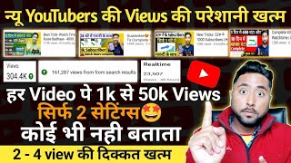 Views नही आ रहा हैं तो जरूर देखो || Video par Views Kaise Badhaye | Views Kaise Badhaye Youtube Par