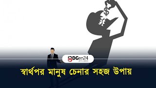 স্বার্থপর মানুষ চেনার সহজ উপায় | Easy way to know selfish people | BDGEN24 |