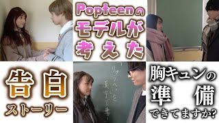 【胸キュン】モデルが考えた理想の告白ストーリー！3組一挙公開しちゃいます♡【Popteen】