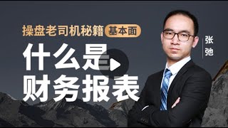 【方德学院】#基本面分析之 #财报分析（第一节）： 什么是 #财务报表？为什么要搞懂财报？