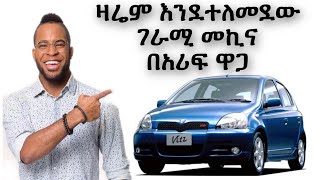 ዛሬም እንደተለመደው ምርጥ መኪና ባሪፍ ዋጋ