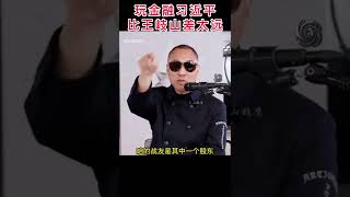 玩金融十个习近平也比不上一个王岐山 #习近平#王岐山#郭文贵