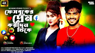 একদিন হ্যালো দুই দিন গেল জবাব পাওয়া যায়,TikTok Viral Song , ফেসবুকের প্রেম কয়দিন টিকে,SK Rakib