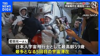 若田光一飛行士らを乗せた宇宙船が国際宇宙ステーションから離脱、12日午前11時ごろ‎地球帰還の予定｜TBS NEWS DIG