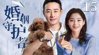 都市情感剧《婚姻守护者》15 | 主演：罗晋、王媛可 #中国电视剧