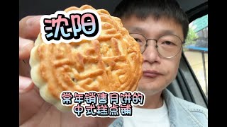 沈阳常年销售月饼的回民糕点铺，中式点心用料扎实口味不输西点