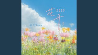 花开2025 (DJ67版)