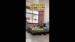 90歲母親為62歲午睡女兒蓋被子董女士稱，希望她62歲的時候，媽媽也能像姥姥一樣給她蓋被子。天津dou知道