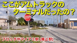 [ アメリカの廃駅 ] 荒れ果てた引き込み線の廃線にしか見えない、アムトラックの旧マイアミターミナル