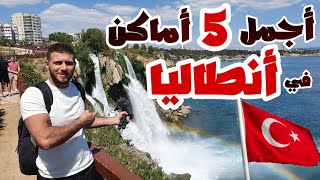 أجمل 5 أماكن لا بد من زيارتها في أنطاليا antalya turkey