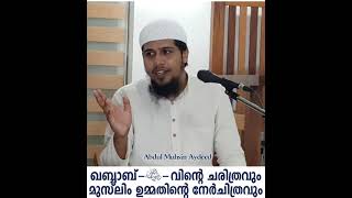 ഖബ്ബാബ് -رَضِيَ اللَّهُ عَنْهُ- ൻ്റെ ചരിത്രവും മുസ്ലിം ഉമ്മതിൻ്റെ നേർചിത്രവും | Abdul Muhsin Aydeed