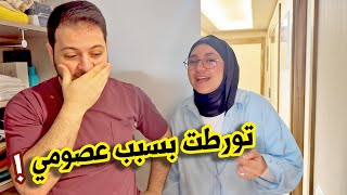 ماما صدمتني أول ما وصلنا تركيا | تورطت في ترتيب البيت !