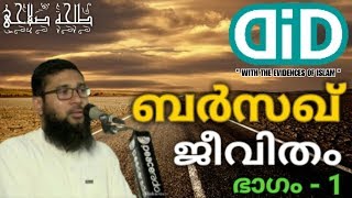 ബർസഖ് നന്നാകാൻ ഈ ജീവിതം നയിക്കേണ്ടതെങ്ങിനെ? - ടി.കെ. ത്വൽഹത്ത് സ്വലാഹി | T.K. Twalhath Swalahi