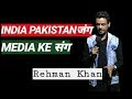 India Pakistan Jung Media ke Sang / Stand  Up  Comedy  / Rehman Khan