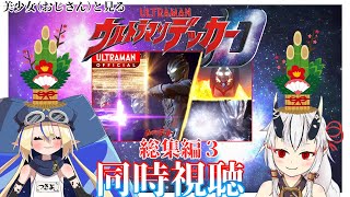 【同時視聴】美少女（おじさん）と見るウルトラマンデッカー　総集編③【糸色初芽】