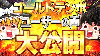 【FX自動売買無料】人気爆発中のゴールドテンポ！リアルなユーザーの声を大公開！