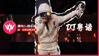 DJ串烧 - DJ粤语专辑《不负众望dj》海阔天空《无憾》晚风吹送《晚风心里吹》魔鬼邂逅《初恋》天梯《放生》#清风DJ #清风DJ音乐网