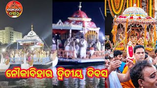 ଚନ୍ଦନ ଯାତ୍ରାର ଦ୍ୱିତୀୟ ଦିନରେ ମପ୍ରଭୁଙ୍କ ନୌକା ବିହାର।plz like share sascraibe 24/04/23