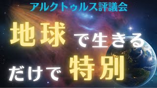 【スピリチュアルなメッセージ】なぜ宇宙は地球に注目するのか？スピリチュアルな答え《９次元から》