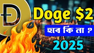 🔥Doge coin $2 in 2025 || Trading chart bd || Dogecoin bangla update