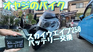 【バッテリー交換】オヤジのスカイウェイブ250のバッテリー交換しました！#suzuki #スカイウェイブ 250#バイク #バッテリー交換