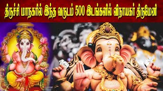 திருச்சி மாநகரில் 500 இடங்களில் விநாயகர் திருமேனி |Vinayagar Thirumeni at 500 places in Trichy city