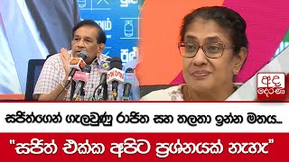 සජිත්ගෙන් ගැලවුණු රාජිත සහ තලතා ඉන්න මතය... \