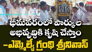 భీమవరం పట్టణంలో పార్కుల అభివృద్ధికి కృషి చేస్తాం - ఎమ్మెల్యే గ్రంధి శ్రీనివాస్ | BNC News